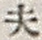 Character 夫