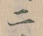 二，已得其位