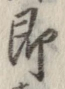 即の位置