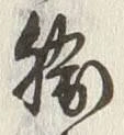 “勝”字