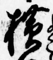 未定，已得其位