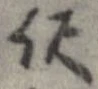 已定位未指定
