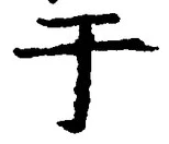 Character 于