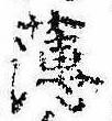 薄，已得其位