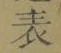 文字 表