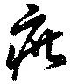 已定位疵