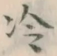 字冷
