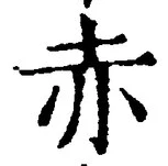 “赤”字
