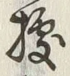 字拠