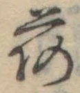 已定位荷