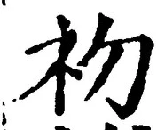 Chữ 初