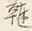 Chữ 東
