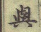 「與」字