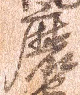 磨 위치 확인됨