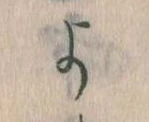 よ，已得其位