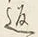字返