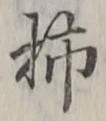 字柿