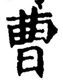 “曹”字