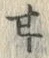 「甘」字