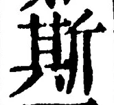 글자 斯