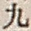 文字九