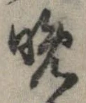 晩の位置