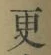 “更”字