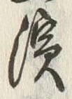 文字浜