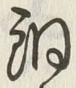Character 銅