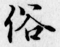 位置 確認된 俗