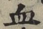 Character 血