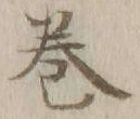Character 巻
