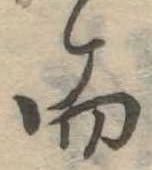 Đã định vị 而