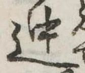 位置 確認된 迚
