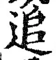 文字追
