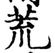 Character 荒