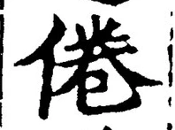 Chữ 倦