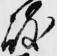 岐，已得其位