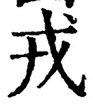 「戎」字
