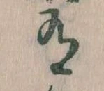Đã định vị 有