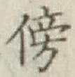 文字傍