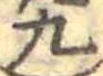九の位置