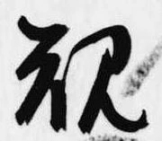 位置 確認된 規