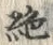 已定位ー