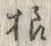 𡨸様