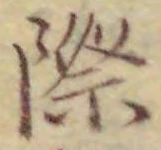 글자 際