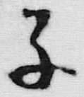 字子
