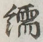 Đã định vị 繻