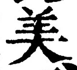 文字 美