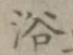 Character 浴